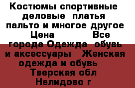 Костюмы спортивные, деловые, платья, пальто и многое другое. › Цена ­ 3 400 - Все города Одежда, обувь и аксессуары » Женская одежда и обувь   . Тверская обл.,Нелидово г.